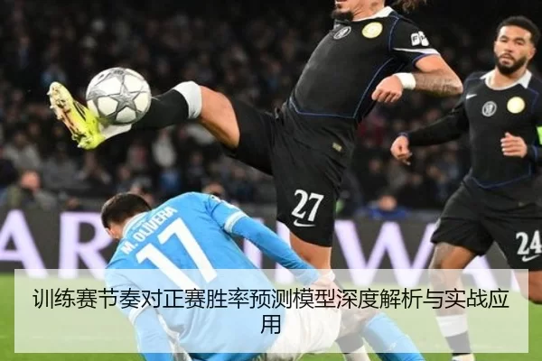 训练赛节奏对正赛胜率预测模型深度解析与实战应用